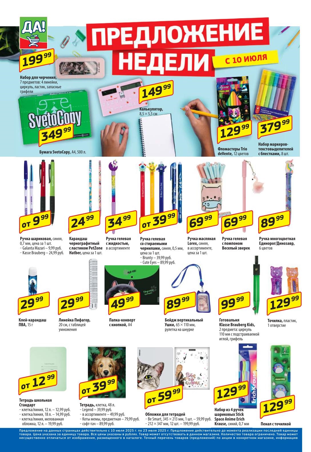 Бумага SvetoCopy А4 за 349 руб., Фломастеры deVente 12 цветов за 129 руб., Пластилин Erich Krause за 99 руб. Товары для школы и творчества по выгодным ценам! 
